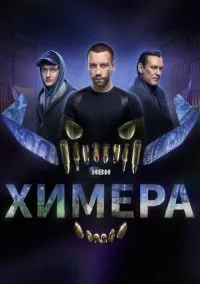 Химера (сериал, 2022) 1 сезон смотреть онлайн на Лордфильм