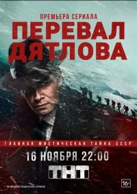 Перевал Дятлова (сериал, 2020) 1 сезон смотреть онлайн на Лордфильм