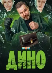 Дино (сериал, 2024) 1 сезон смотреть онлайн на Лордфильм