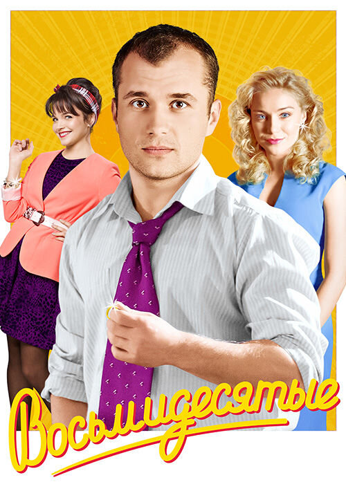 сериал Восьмидесятые (сериал, 2011) 1-6 сезон смотреть онлайн на Лордфильм