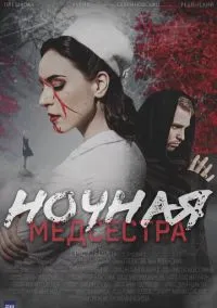 сериал Ночная медсестра (сериал, 2025) 1 сезон смотреть онлайн на Лордфильм