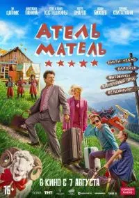 Атель-Матель (фильм, 2025) смотреть онлайн на Лордфильм