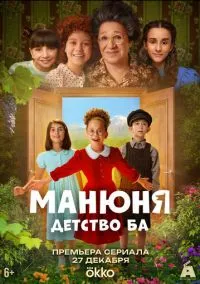 Манюня: детство Ба (сериал, 2025) 1 сезон смотреть онлайн на Лордфильм