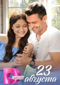 сериал 23 августа (сериал, 2023) 1 сезон смотреть онлайн на Лордфильм